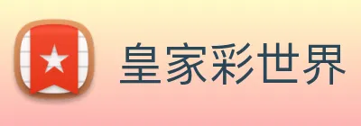 皇家彩世界 Logo